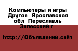 Компьютеры и игры Другое. Ярославская обл.,Переславль-Залесский г.